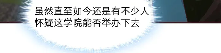 第171话 君衍学院开学了 第7页