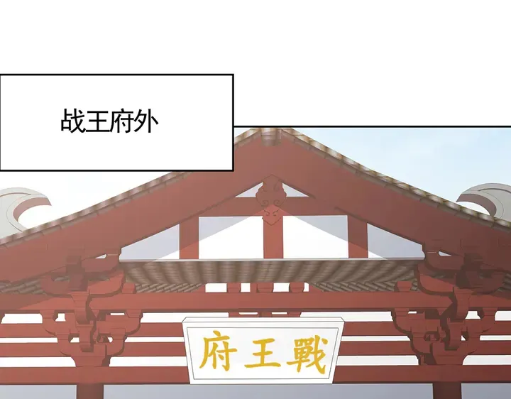 第81话 战王妃只有你 第12页