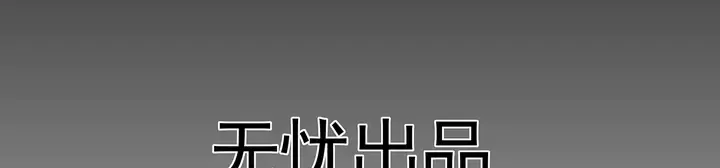 第114话 无忧出品 第57页