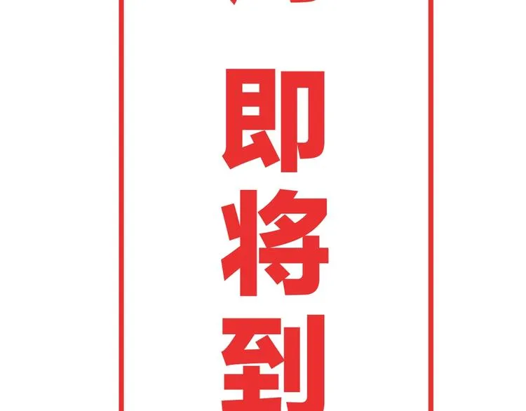 第69话 神明复活！ 第120页