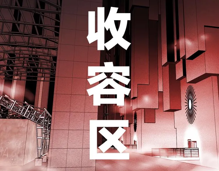 第20话 特殊收容区  第140页
