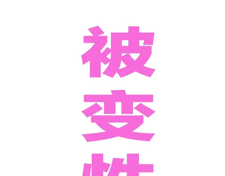第49话 男二变女一？ 第1页