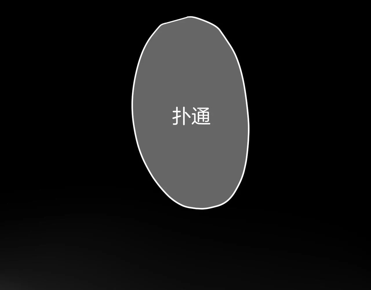 第47话 苏不笑vs杀手隼 第44页