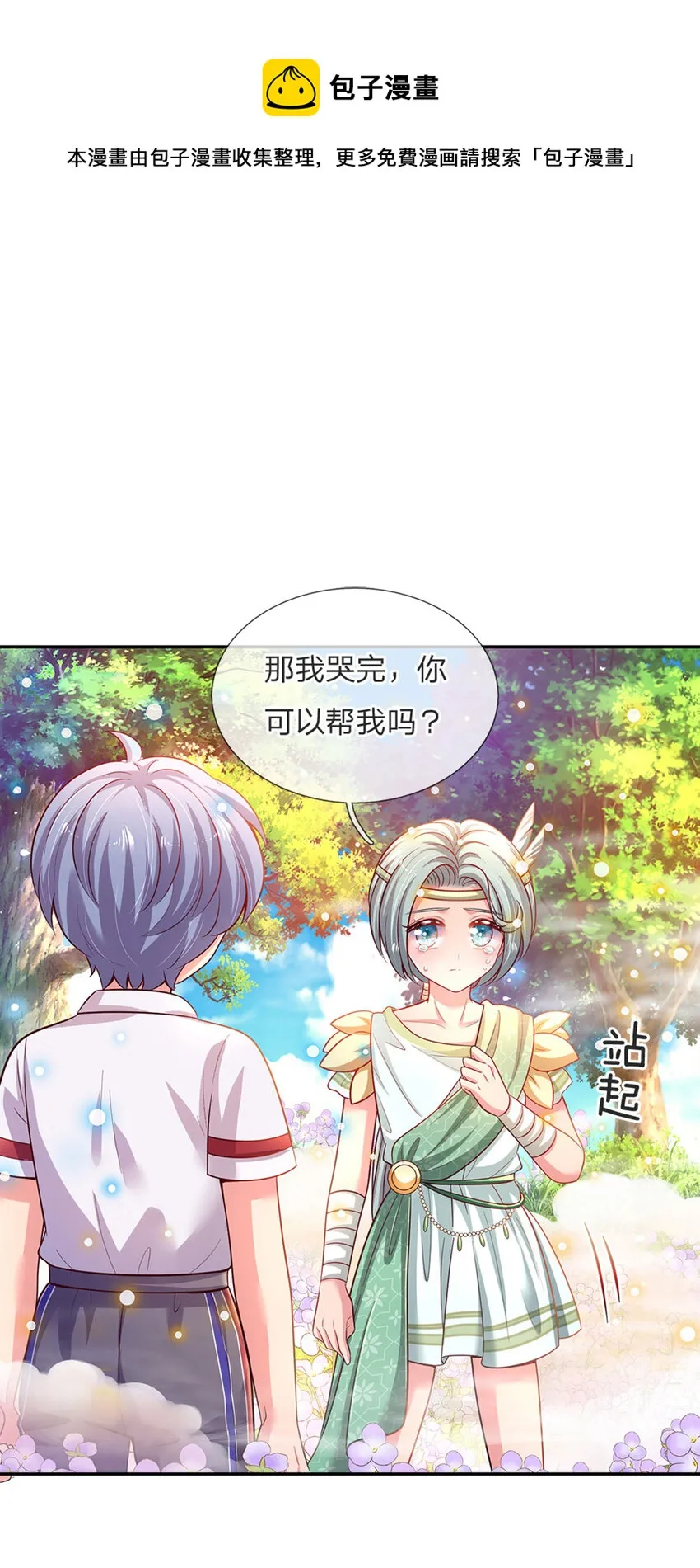 第51话 男孩纸也可以哭唧唧 第9页