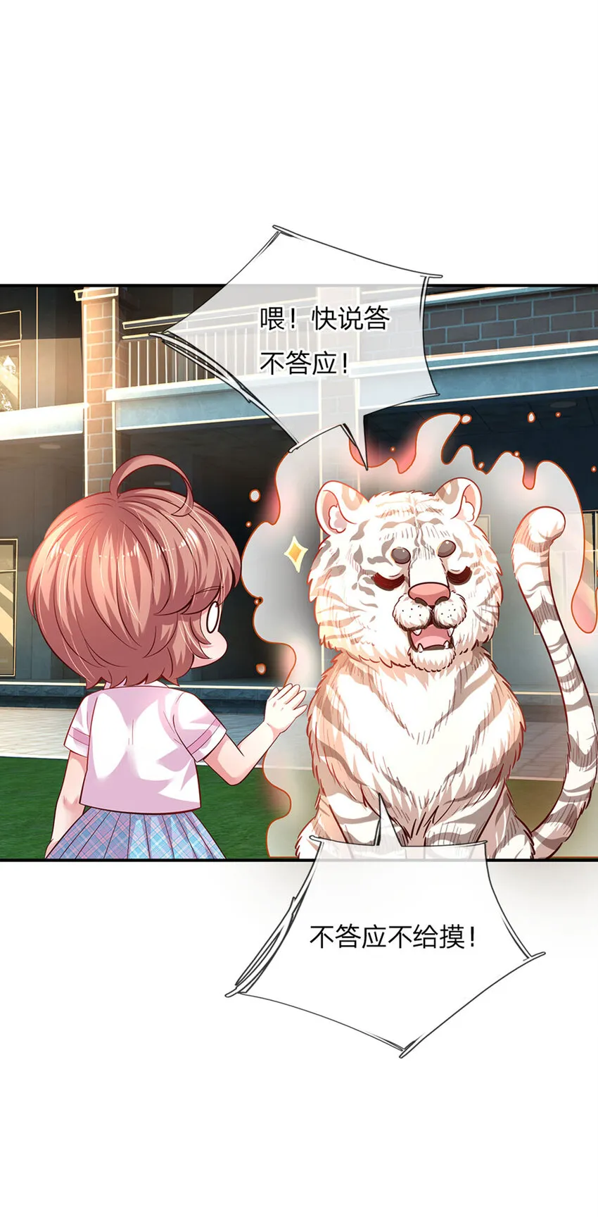 第28话 奶虎的契约小孩 第25页