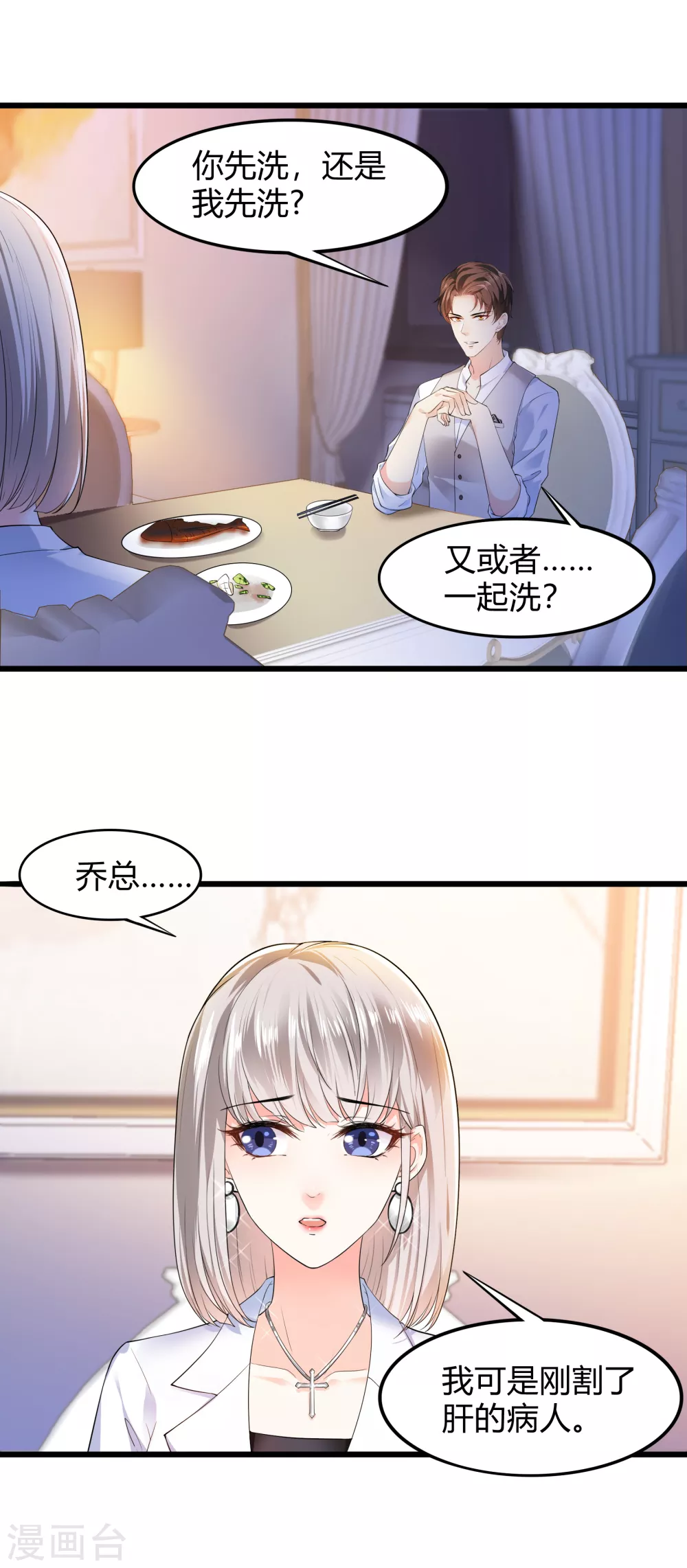 第21话 乔总，关灯 第4页