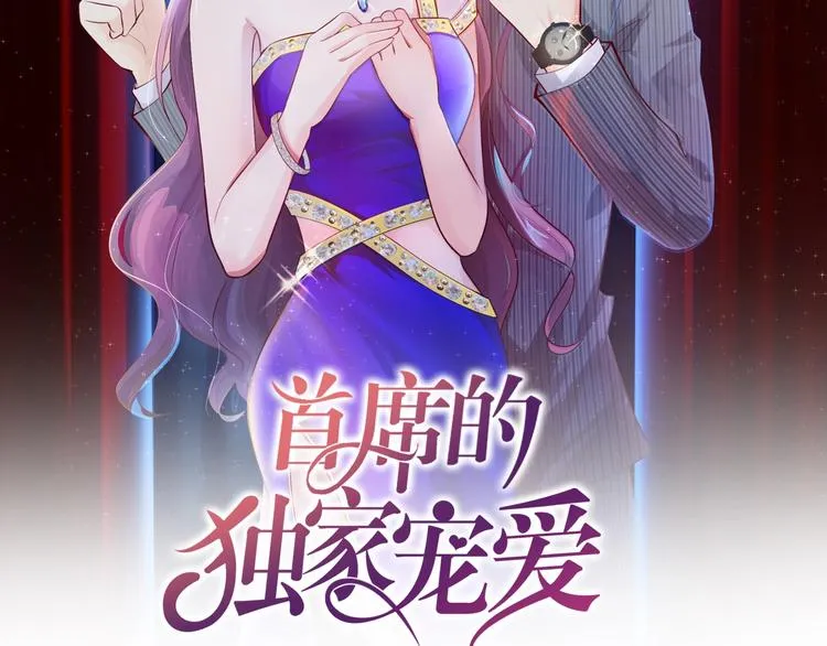 序章 首席BOSS求放过！ 第24页