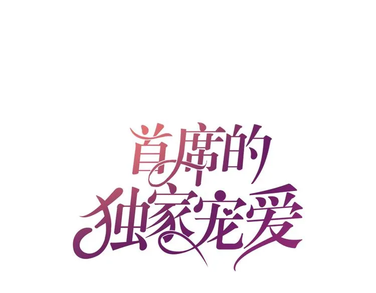 第3话 与Boss的独处危机 第1页