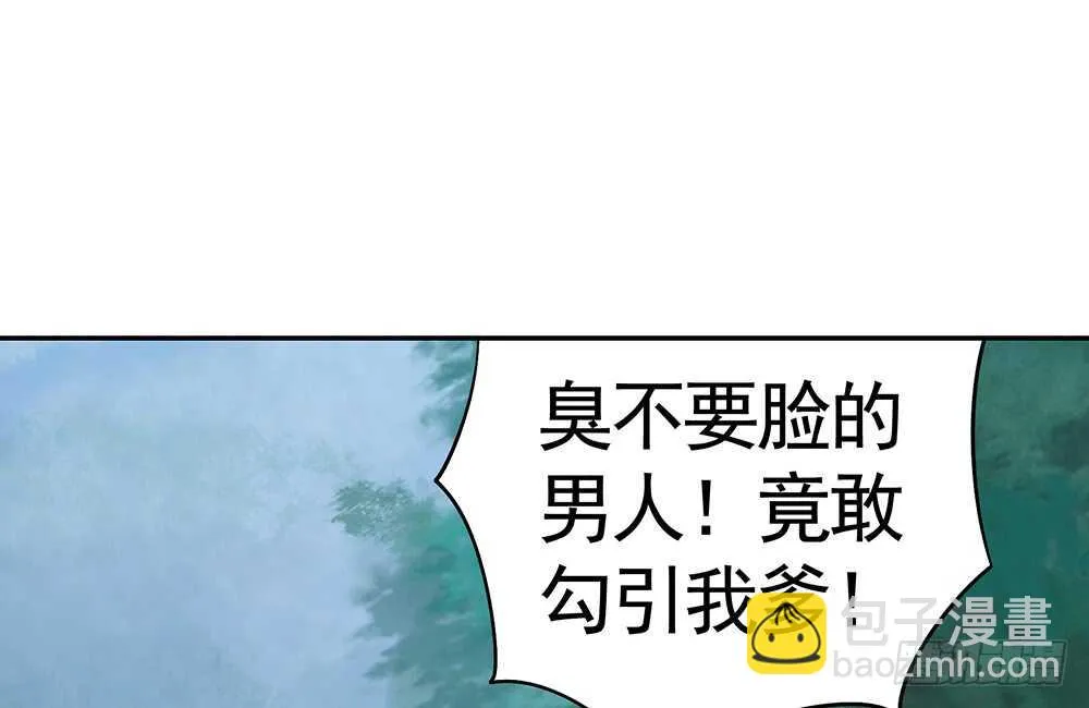 臭男人竟敢勾引我爹 第18页