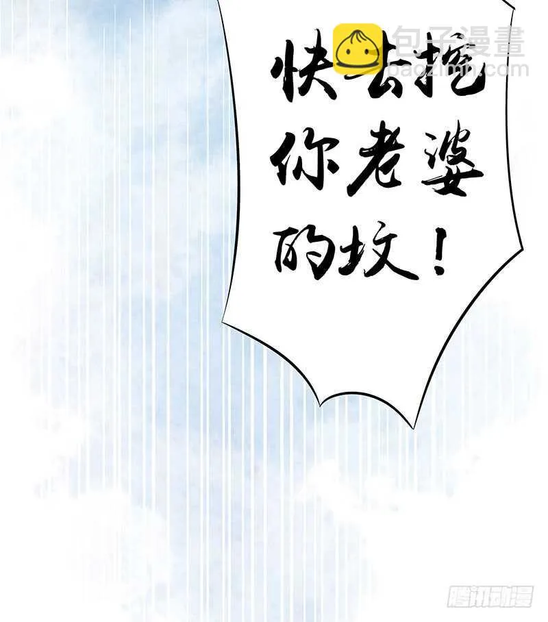 快去挖你老婆的坟！ 第55页