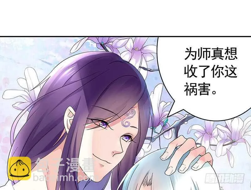 为师真想收了你这祸害 第39页