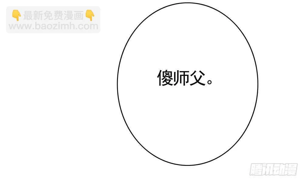 师父，请张嘴 第44页