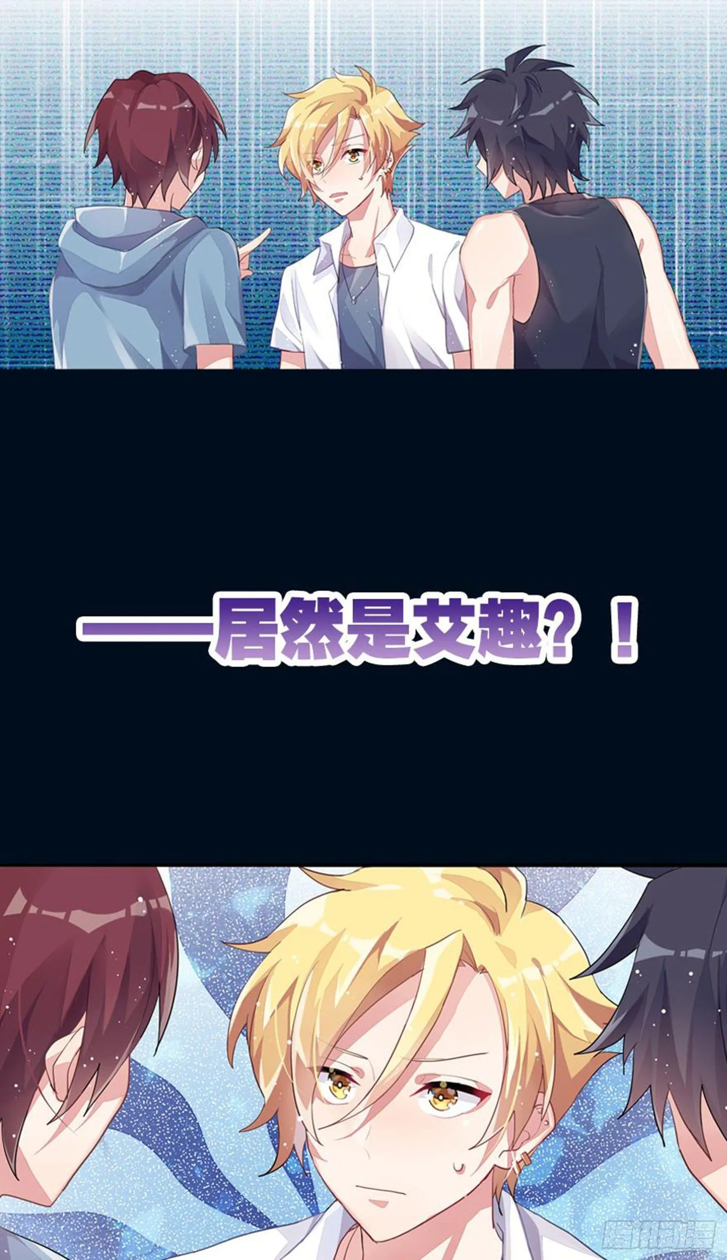 艾趣最重要的人？！ 第15页