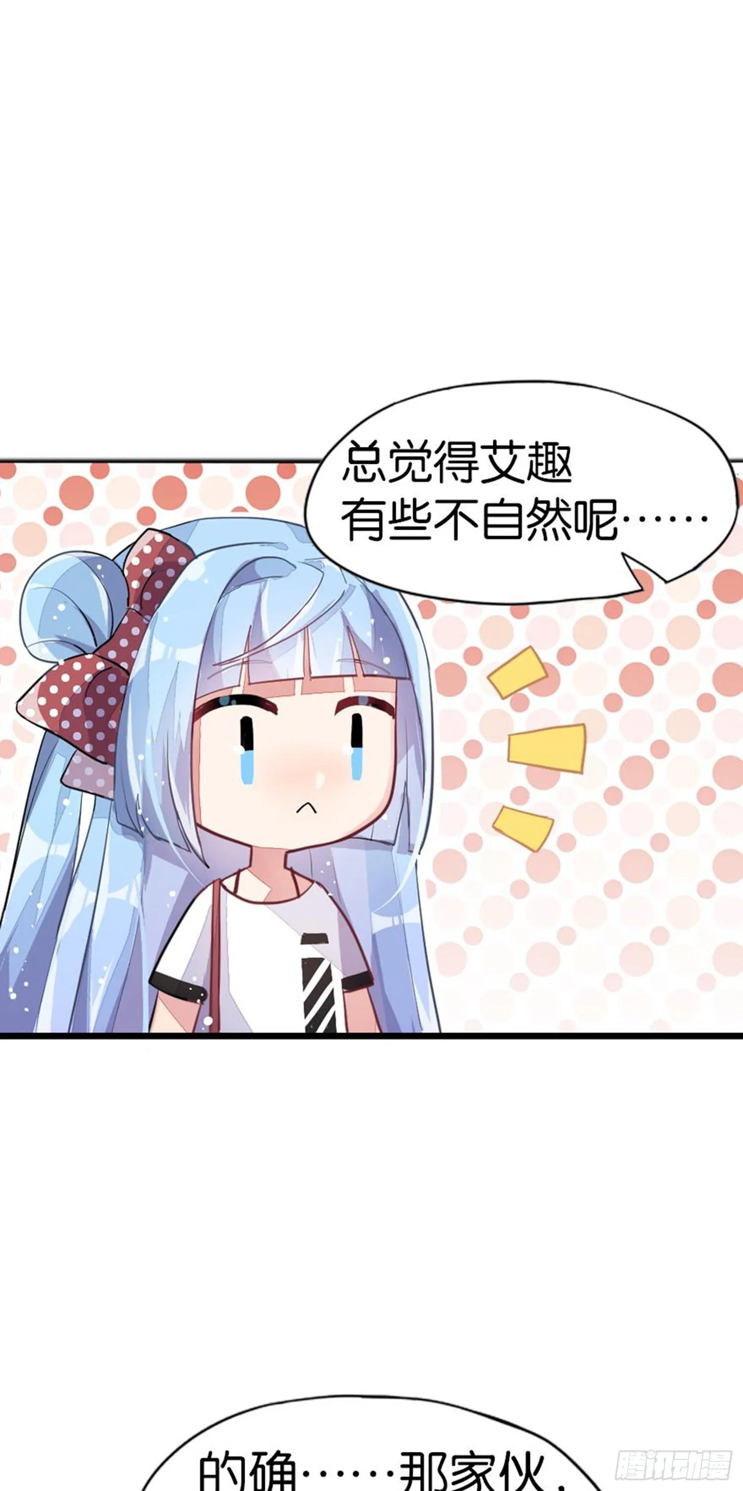 艾趣最重要的人？！ 第28页