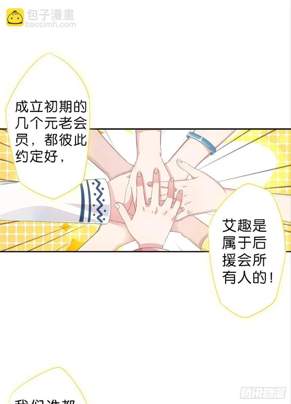 传说中的后援会？！ 第46页