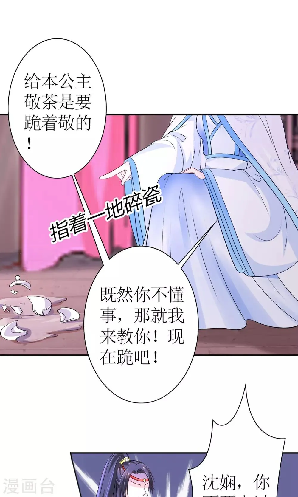 第7话 给本公主敬茶是要跪着的！ 第18页