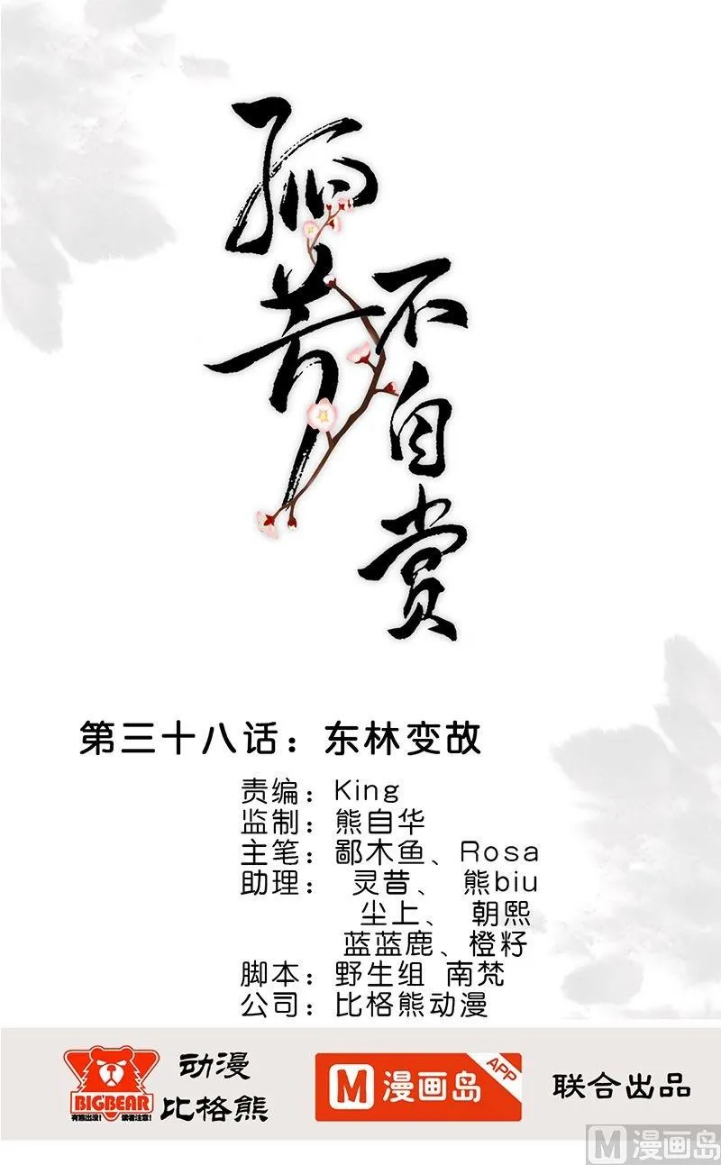 第38话 东林变故 第1页