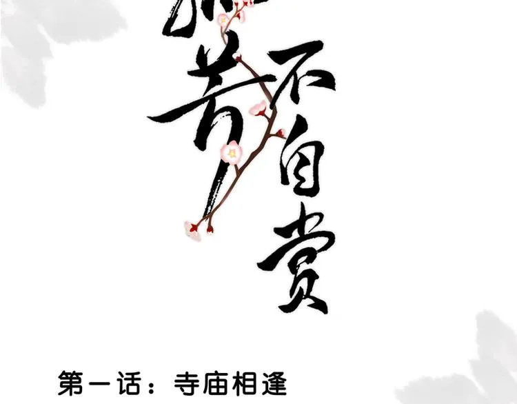 第1话 寺庙相遇（上） 第12页