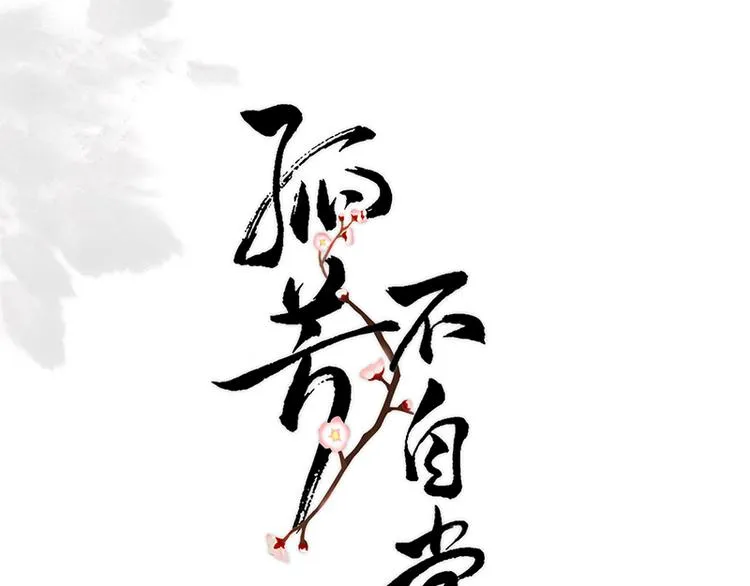 第16话 逃出王府 第1页