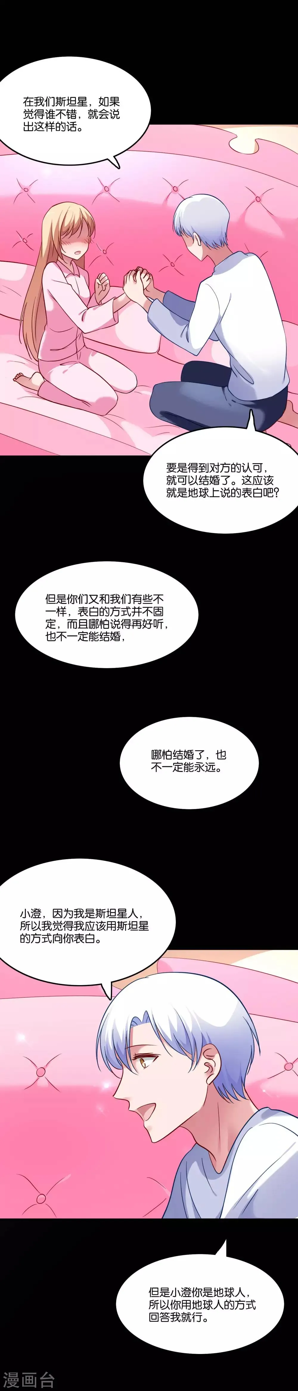 第47话 告白之夜 第8页