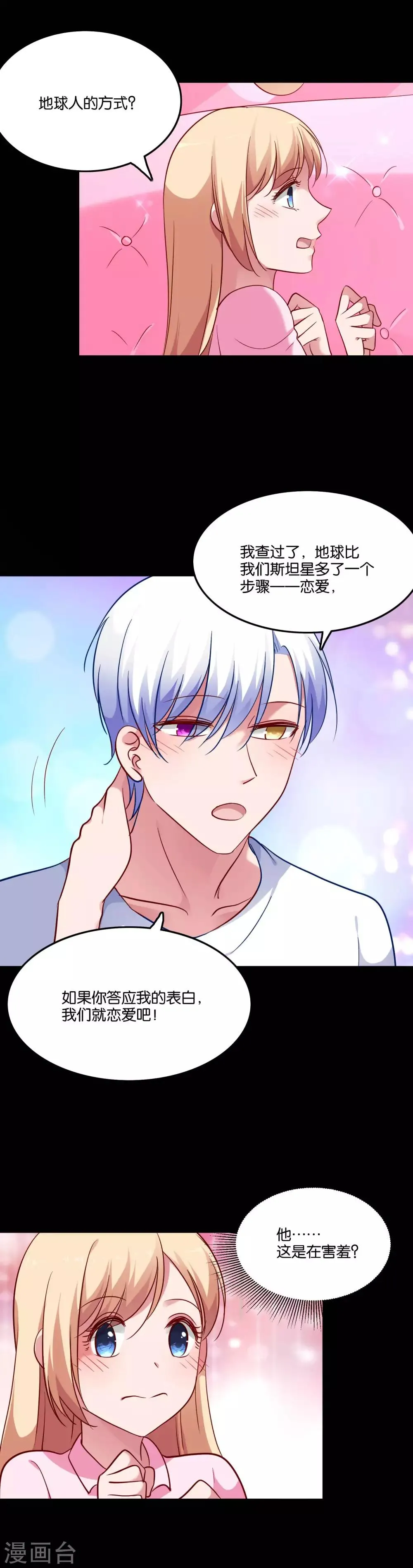 第47话 告白之夜 第9页