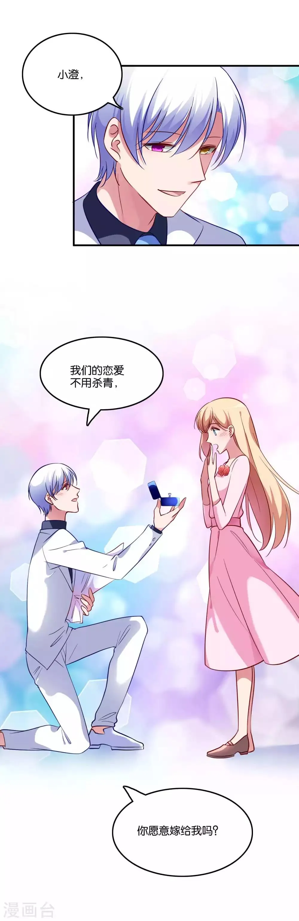 第71话 我们结婚吧 第8页