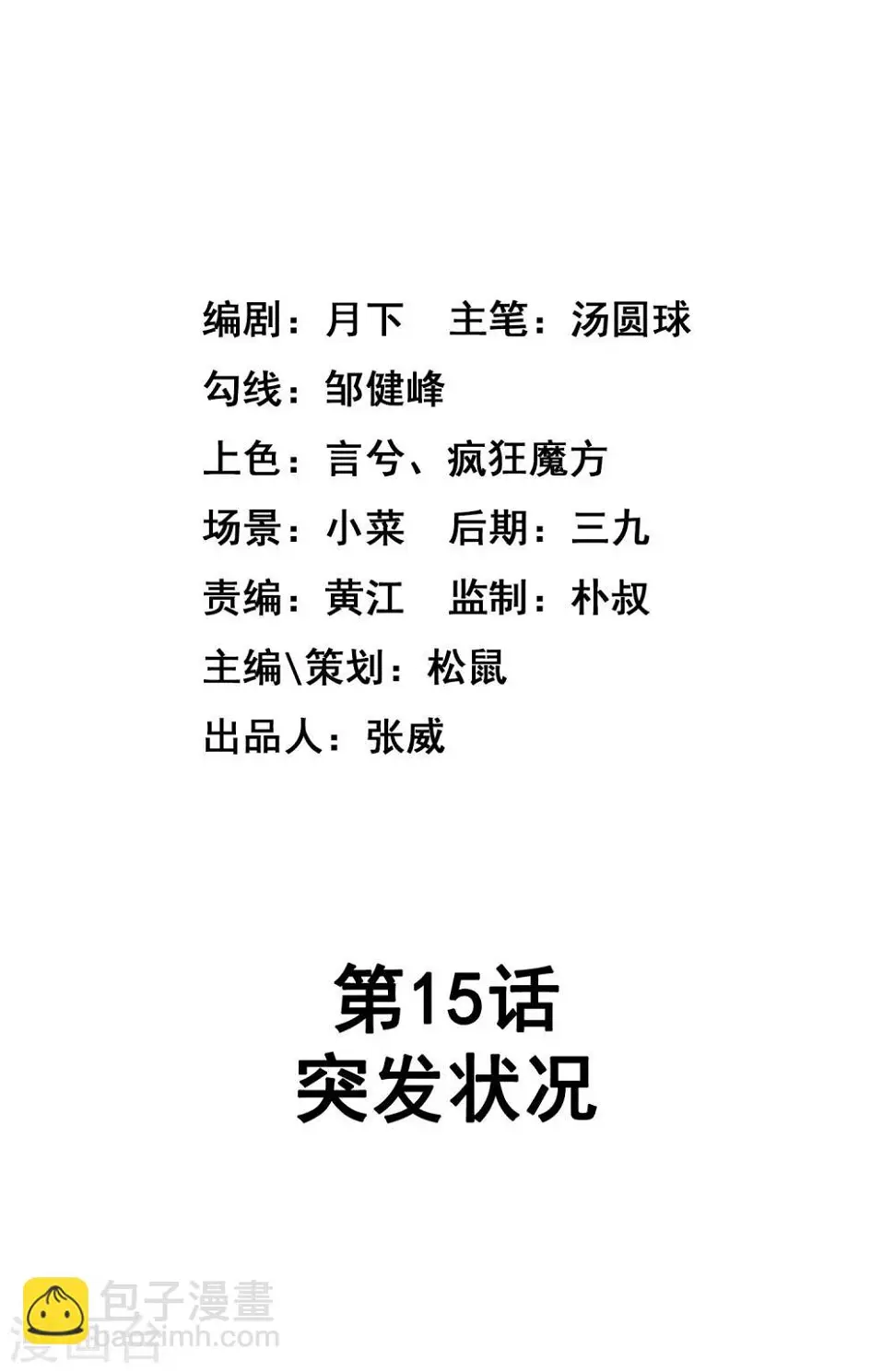 第15话 突发状况 第2页