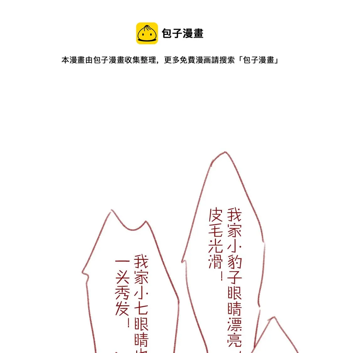 第69话 上心的小“宠物” 第101页