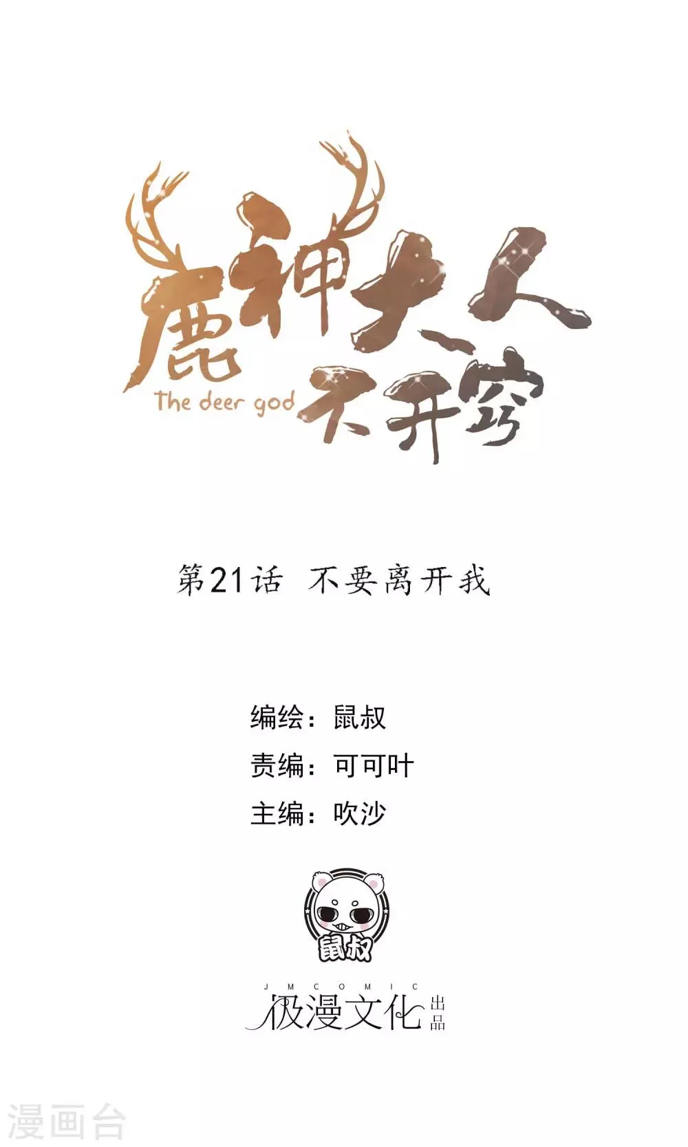 第21话 不要离开我 第1页