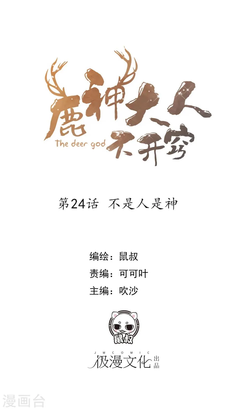 第24话 不是人是神 第1页