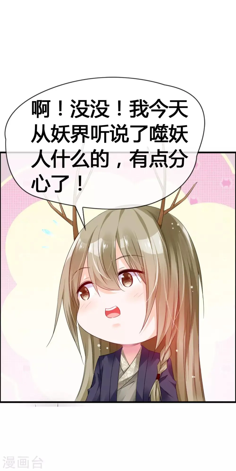 第32话 妨碍我和鹿神恋爱 第3页