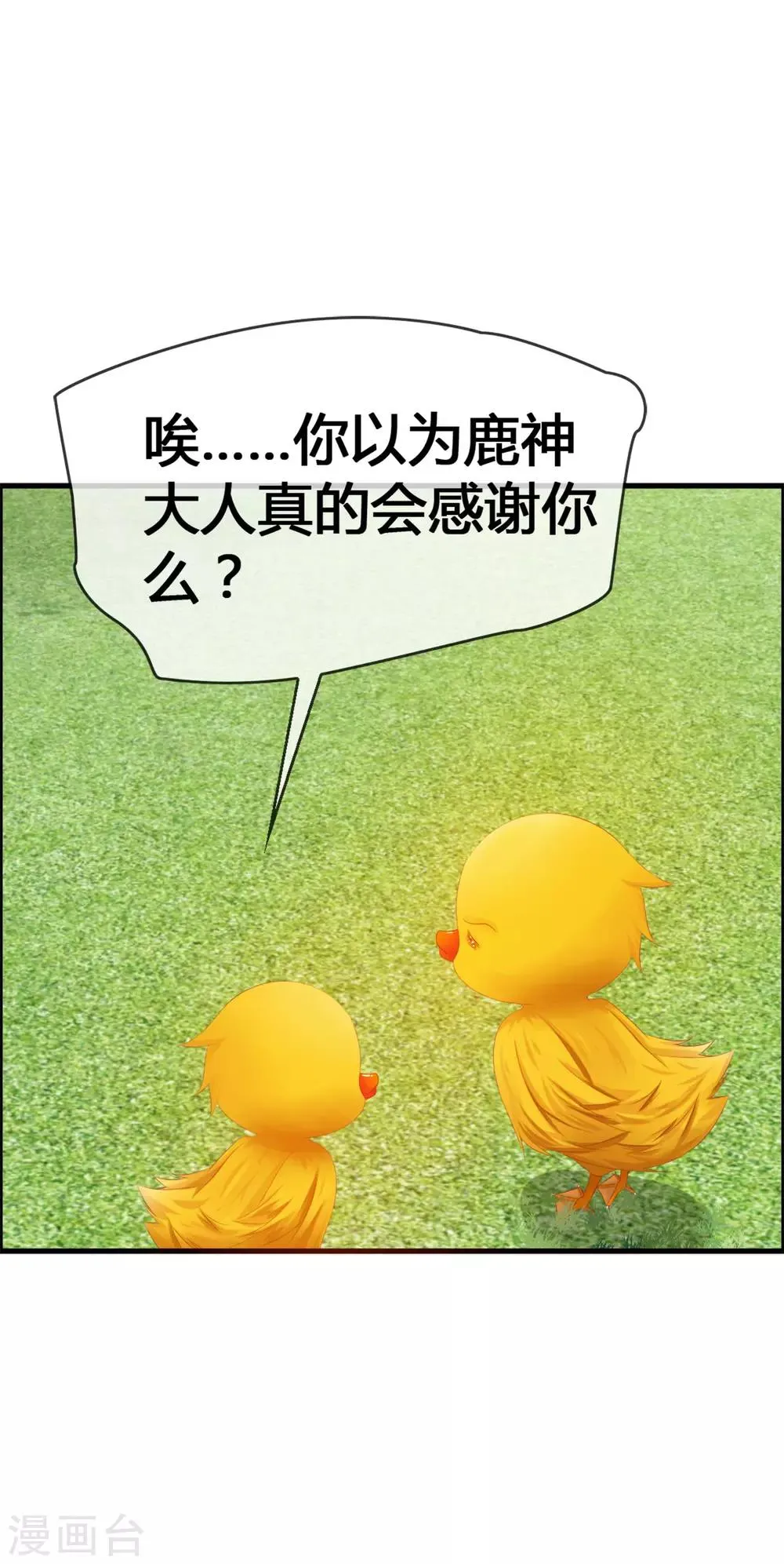 第32话 妨碍我和鹿神恋爱 第41页
