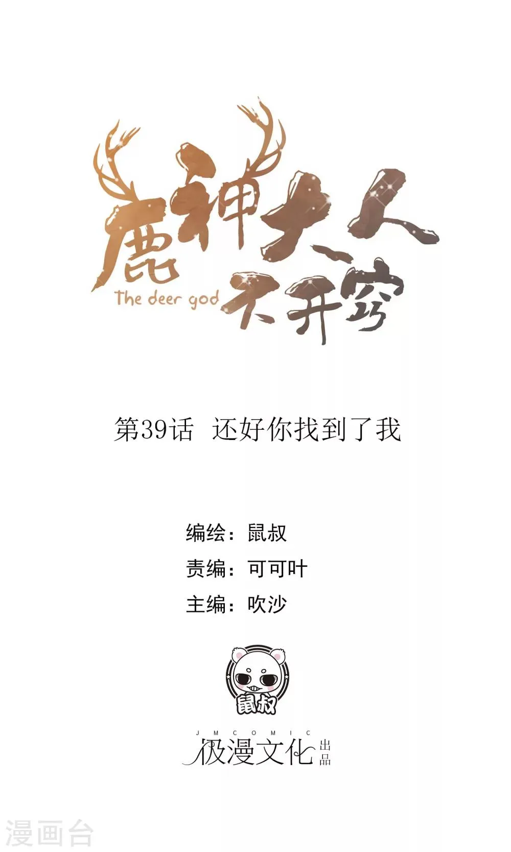 第39话 还好你找到了我 第1页