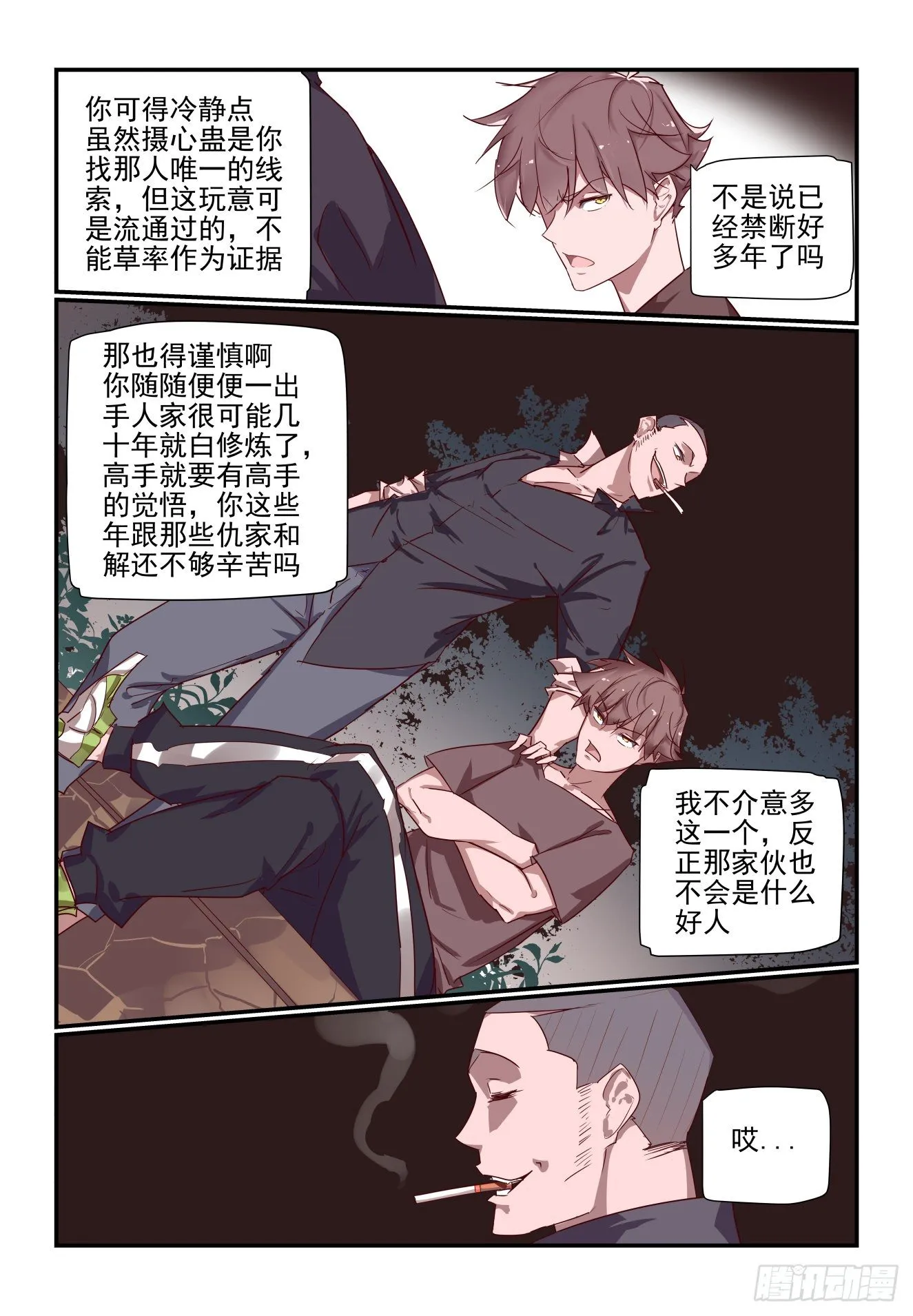 057 摄心蛊 第9页