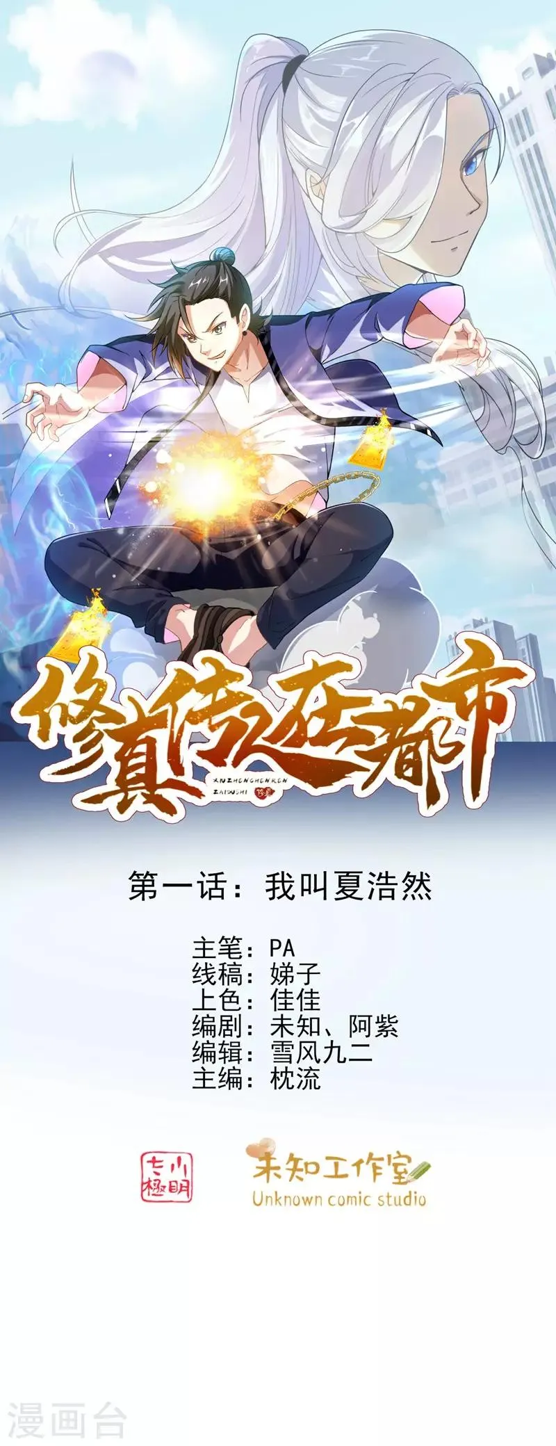 第1话 我叫夏浩然 第1页