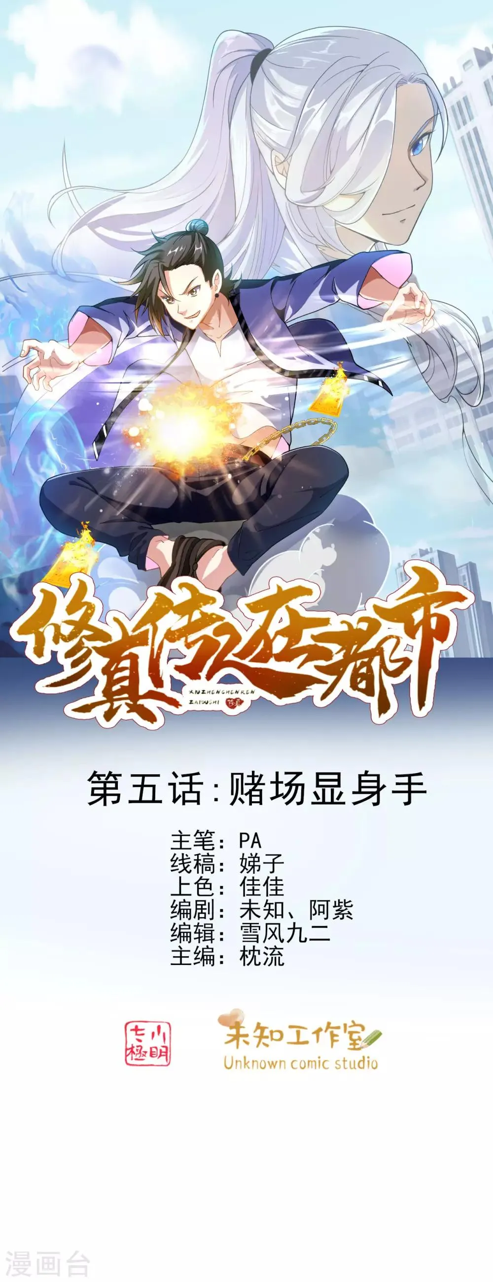第5话 赌场显身手 第1页