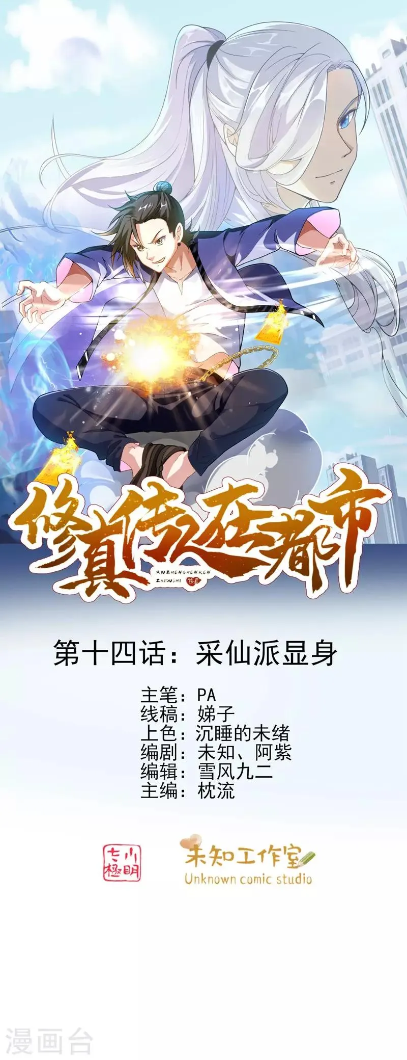 第14话 采仙派显身 第1页