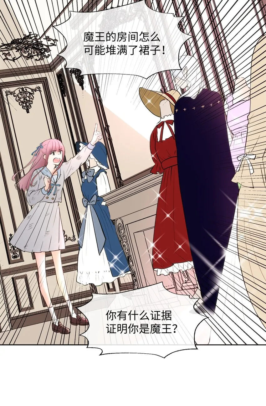 002 魔王喜欢小裙子？！ 第8页
