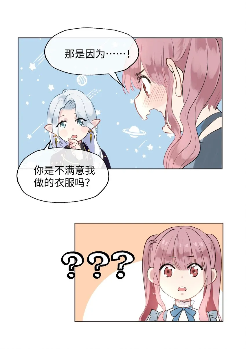 002 魔王喜欢小裙子？！ 第21页