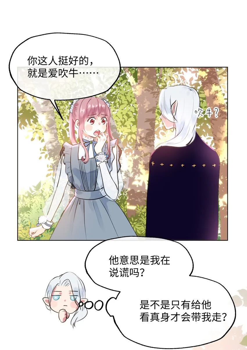 003 魔王想跟我签订契约？ 第20页