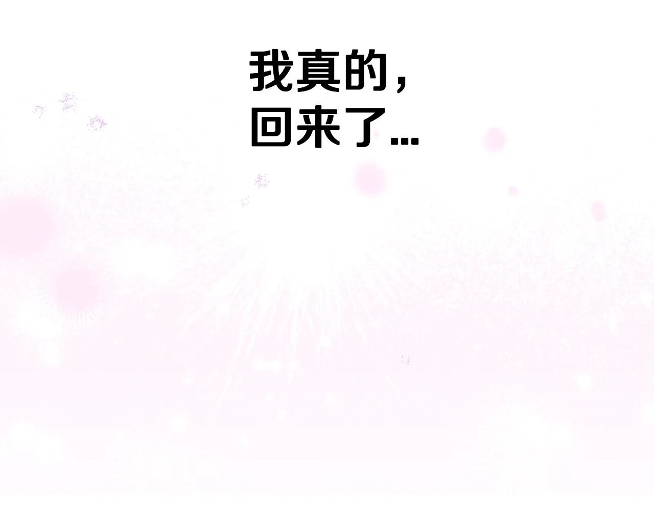 第85话 飞奔去见你 第122页