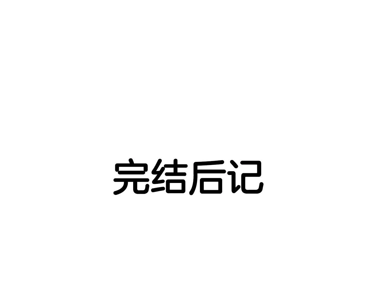 完结话 我嫁给了皇太子 第163页