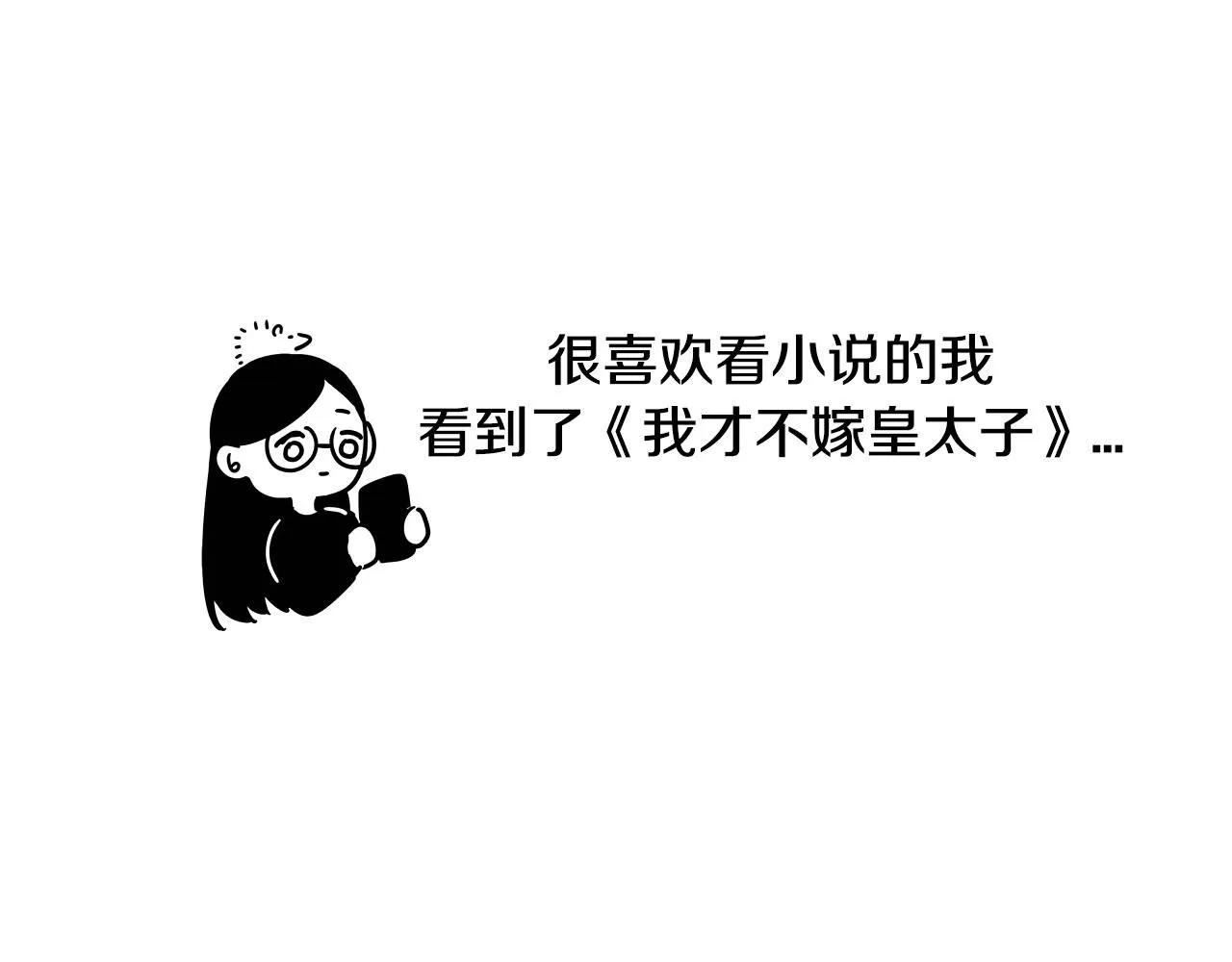 完结话 我嫁给了皇太子 第166页