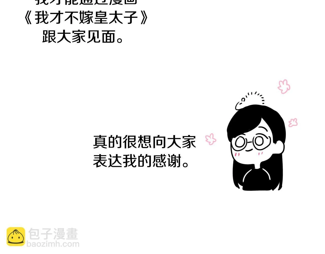 完结话 我嫁给了皇太子 第174页
