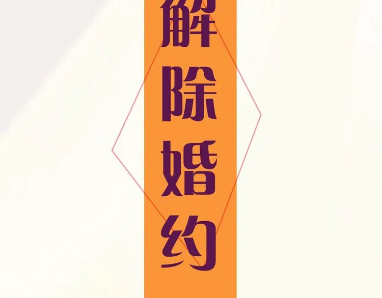 序章 离婚吧皇太子！ 第54页