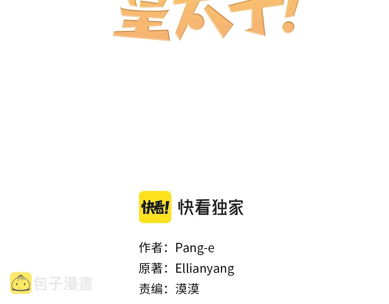 第74话无处安放的魅力 第3页