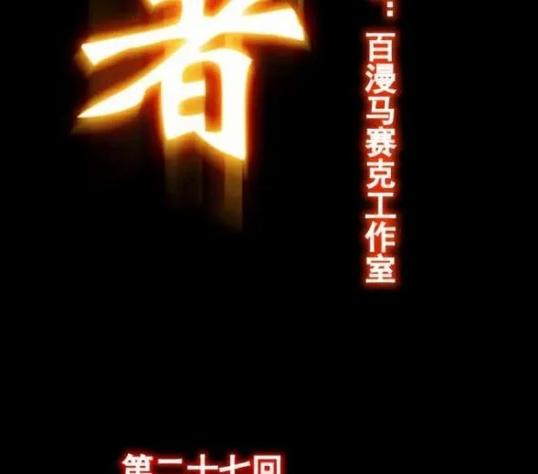 第27话 下 第2页
