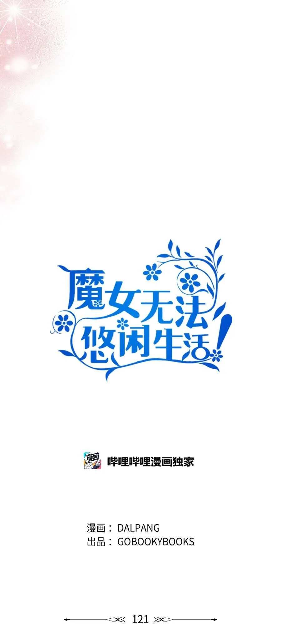 121 平稳的幸福 第12页