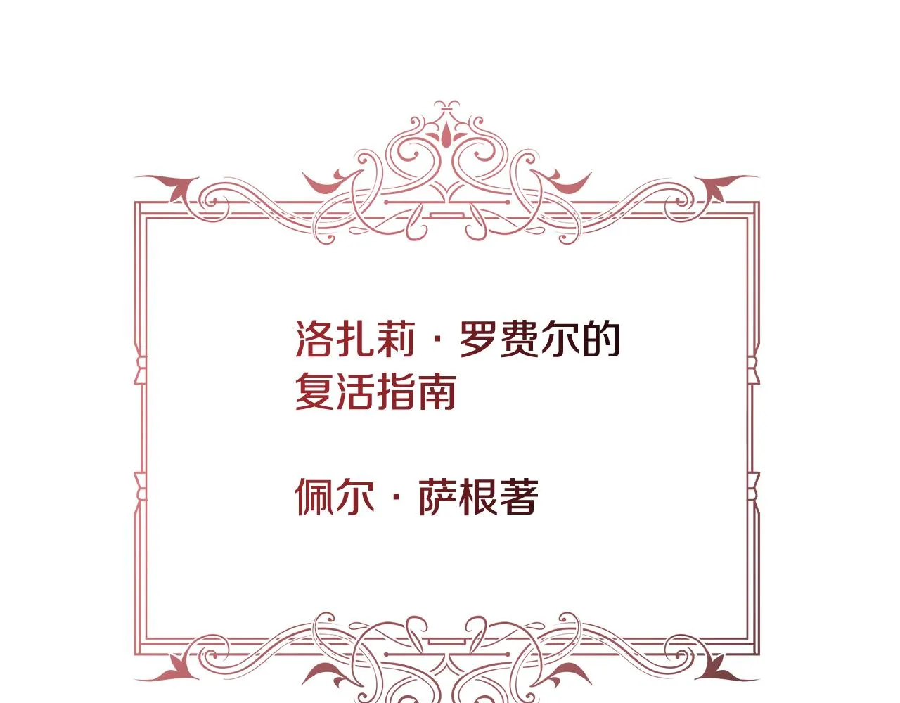 第63话 复活与牺牲 第1页