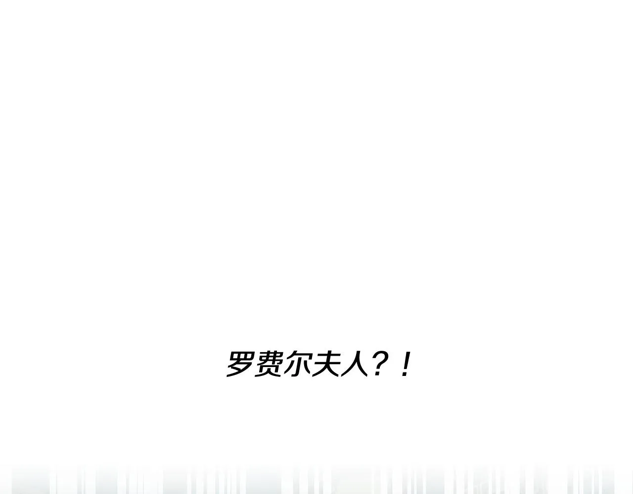 第47话 罗费尔夫人 第1页